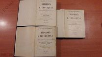 Антикварная книга «Наполеон и Александр 1» том 1,2,3. 1910-1913 г.