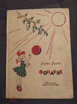 Барто Агния. Фонарик. 1966г (Отпечатано в ГДР)