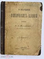 Манассеин. О значении психических влияний: Лекции В.А. Манассеина, проф. Мед.-хирург. акад.СПБ 1877