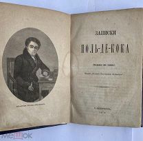 Поль де Кок. Записки Поль де Кока, записанные им самим. СПб.1874ЛОТ