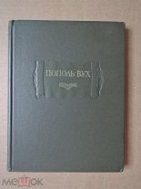 РОДОСЛОВНАЯ ВЛАДЫК ТОТОНИКАПАНА. Пополь-Вух. 1959. Литературные памятники