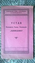 Устав Бежецкого союза льноводов «Льноводсоюз». Бежецк: 1928 г. [НЭП, Бежецкий лён, Льноводство]