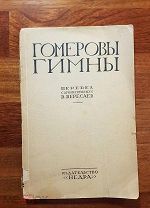 Вересаев В. Гомеровы гимны. Издательство «Недра» 1926 год Редкая