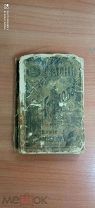 Басни Крылова изд. А.С. Панафидиной 1903г. 365 стр.