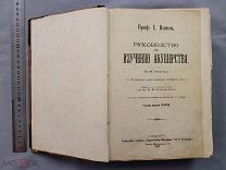 Старинная книга АКУШЕРСТВО с рисунками Проф. Витт Петербург 1907 год Царская Россия Оригинал
