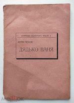 книга Чехов Дядько Ваня. Черновцы 1908 г. на украинском