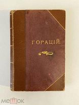 Старинная книга Иванов Гораций типография Котомина РУБЛЯ