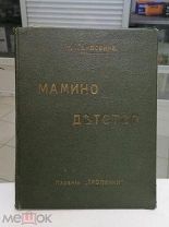 Детская книга Мамино детство. Рисунки Линдман. Издательство Тропинки.!