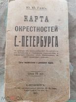 План карта окрестностей Санкт-Петербурга Ю.Ю.Гашъ 1912г. большая 70х75,редкая,цветная