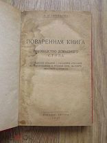 А.И. Никишова. Поваренная книга. Руководство домашнего стола. 750 рецептов. 1928 год