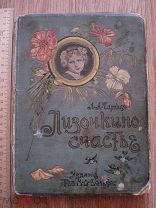 Л.А. Чарская. Лизочкино счастье. Издание Товарищества М.О. Вольф. детская литература (бал)