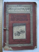 Педальный автомобиль. Серия Для умелых рук. Редкая довоенная с чертежом, юный техник RRR (кзк)