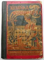 З. Рудь. Хозяйка кулинарка. Поваренная книга для хозяек. Домоводство, кулинария рецепты. Минск 1928