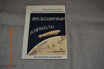 Воздушный Корабль Н. Стобровский. М. ОСОАВИАХИМ 1930