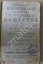 Масонский юридический учебник. 1770г.