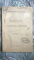 Акциз с чая, кофе и цикория [и их суррогатов] 1922 г. Народный Комиссариат Финансов. Налогообложение