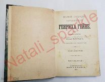 ГЕНРИХ ГЕЙНЕ полное собрание сочинений 1904 ГОД МАРКС ТОМ 6