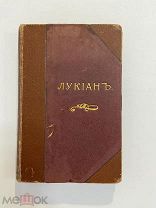Старинная книга Иванов Лукиан типография Котомина РУБЛЯ