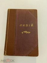 Старинная книга Иванов Ливий типография Котомина РУБЛЯ