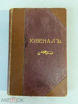 Старинная книга Иванов Ювенал типография Котомина РУБЛЯ