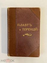 Старинная книга Иванов ПЛАВТ И ТЕРЕНЦИЙ типография Котомина РУБЛЯ