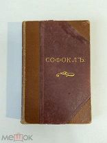 Старинная книга Иванов СОФОКЛ типография Котомина РУБЛЯ