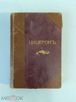 Старинная книга Иванов ЦИЦЕРОН типография Котомина РУБЛЯ