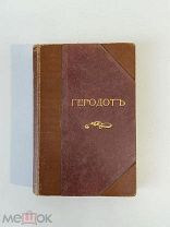 Старинная книга Иванов ГЕРОДОТ типография Котомина РУБЛЯ