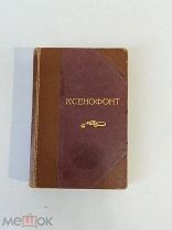 Старинная книга Иванов КСЕНОФОНТ типография Котомина РУБЛЯ