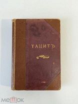 Старинная книга Иванов ТАЦИТ типография Котомина РУБЛЯ