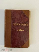 Старинная книга Иванов ДЕМОСФЕН типография Котомина РУБЛЯ