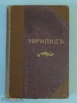 Старинная книга Иванов ЭВРИПИД типография Котомина РУБЛЯ