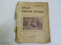 АНТИКВАРНАЯ КНИГА - Шамов И.К. - Наши певчие птицы, их ловля и содержание в клетках - 1910 г