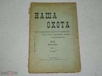 АНТИКВАРНАЯ КНИГА - ЖУРНАЛ - ОХОТА - НАША ОХОТА - 1911 год - декабрь N 24 - Петроград