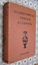 ЭЛЛИНИСТИЧЕСКО-РИМСКАЯ КУЛЬТУРА, Энциклопедия 1914г