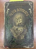 Брикнер А.Г. Иллюстрированная история Петра Великого. В двух томах 1902 г. + бонус