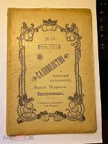 Златоустовский В.П. Садоводство и плодовый питомник