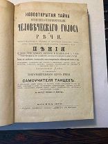 Новооткрытая тайна исправления и усовершенствования человеческого голоса. Москва 1876 г