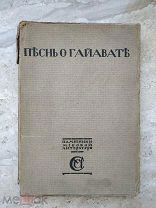 Песнь о Гайавате. Лонгфелло. Изд. Сабашниковых. Москва. 1916 год. Автограф Волошина?