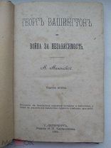 Г. Вашингтон. Война за Независимость.1905 г!
