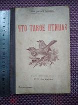 Что такое птица издание Сытина с рисунками 1908 год!