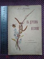 А.С Толстой в деревне весной 1910 год!