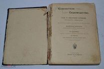 Книга «Комнатное садоводство» 1904 (Лот №з318) 3285-2