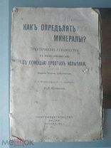 Как определять минералы 1916 г.!