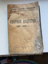 Сборник декретов рабочего и крестьянского правительства 1917-1918 гг