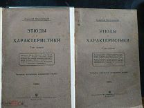 Веселовский Алексей. Этюды и характеристики. Т. 1, 2. 1912г.