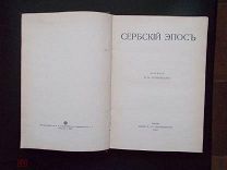 Сербский Эпос. Творения славян. 1916 год. Издание М. и С. Сабашниковых