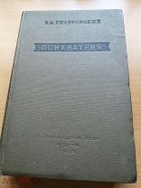 Гиляровский В. А. Психиатрия. 1938