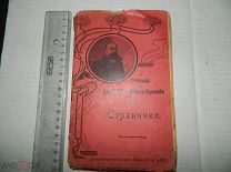 АНТИКВАРИАТ - АНТИКВАРНАЯ КНИГА - Сочинения Вас.Ив. Немировича-Данченко - СТРАННИКИ - 1903 год