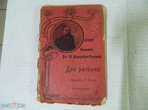 АНТИКВАРИАТ - АНТИКВАРНАЯ КНИГА - Сочинения Вас.Ив. Немировича-Данченко - ДВА РАЗРЫВА - 1903год